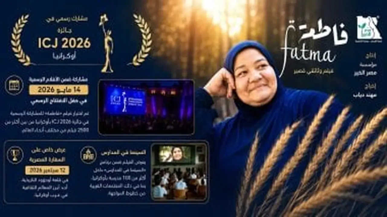 فيلم فاطمة يمثل مصر الخير في مهرجان ICJ الدولي بأوكرانيا